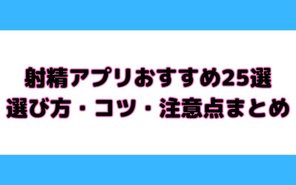 射精アプリおすすめ