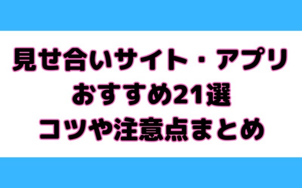 見せ合いサイト・アプリ